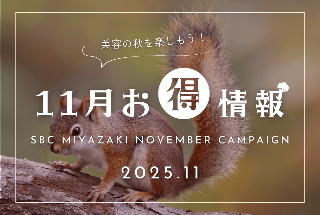 【11月最新情報！】外科も皮膚科もお得が満載！本気の「美容の秋」にするなら宮崎院へ♪